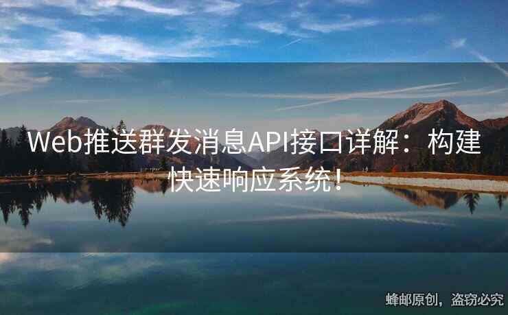 Web推送群發(fā)消息API接口詳解：構(gòu)建快速響應(yīng)系統(tǒng)！