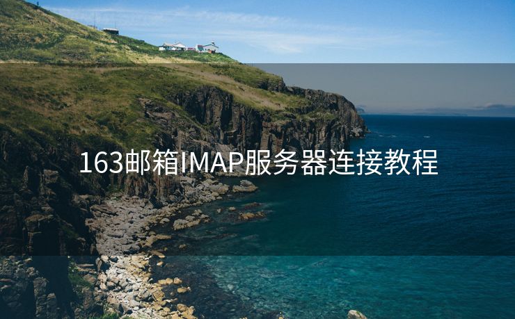163郵箱IMAP服務(wù)器連接教程
