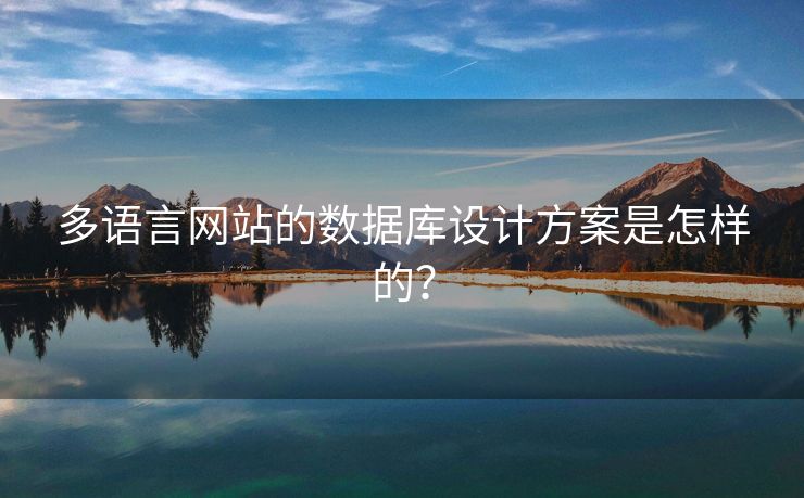 多語(yǔ)言網(wǎng)站的數(shù)據(jù)庫(kù)設(shè)計(jì)方案是怎樣的？