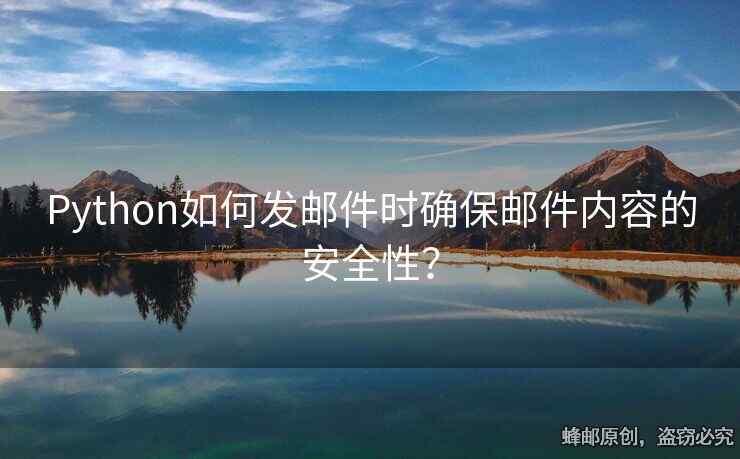 Python如何發(fā)郵件時確保郵件內容的安全性？