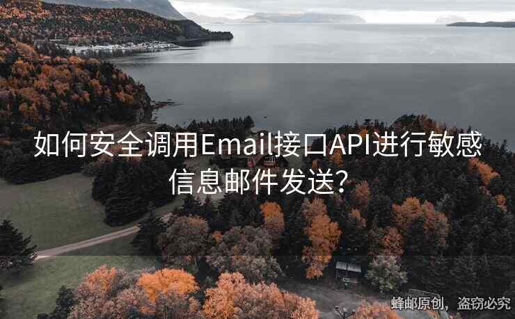 如何安全調用Email接口API進行敏感信息郵件發(fā)送？