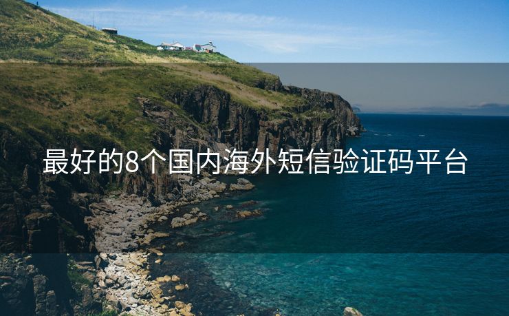 最好的8個(gè)國(guó)內(nèi)海外短信驗(yàn)證碼平臺(tái)