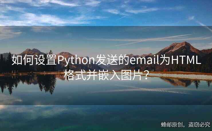 如何設(shè)置Python發(fā)送的email為HTML格式并嵌入圖片？