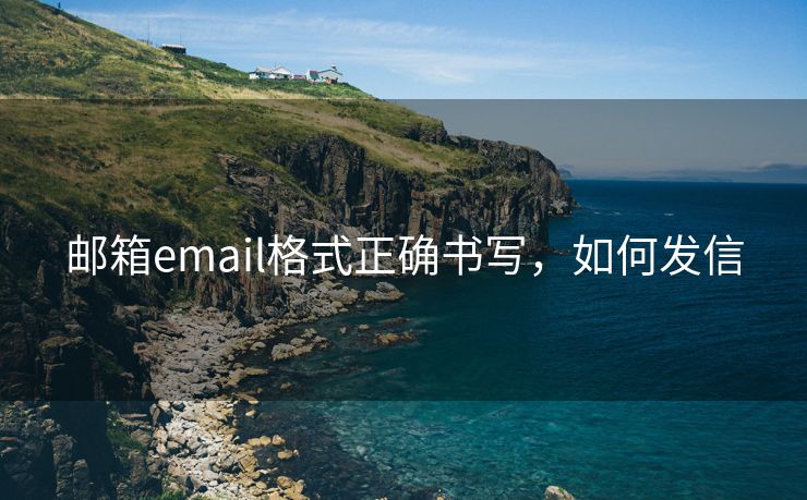郵箱email格式正確書寫，如何發(fā)信