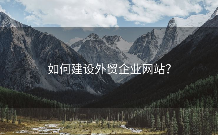 如何建設外貿(mào)企業(yè)網(wǎng)站？