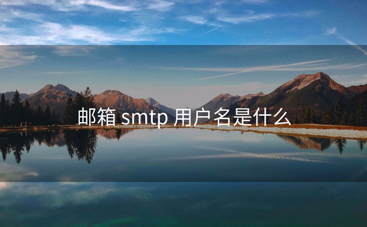 郵箱 smtp 用戶名是什么