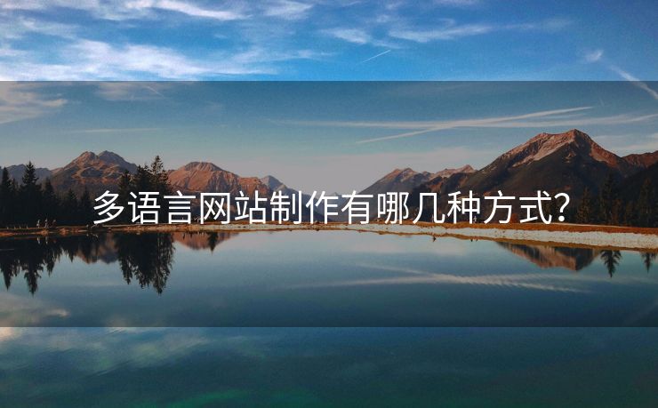 多語(yǔ)言網(wǎng)站制作有哪幾種方式？