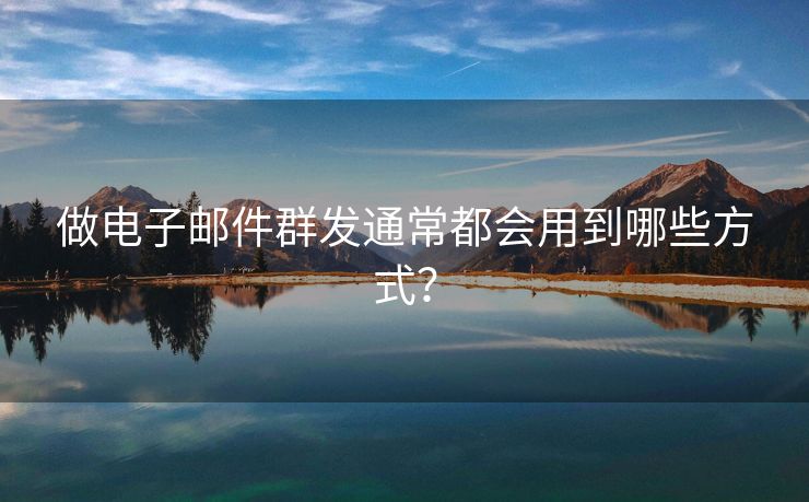 做電子郵件群發(fā)通常都會用到哪些方式？