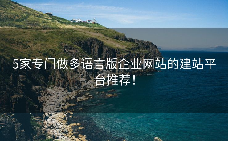 5家專門做多語言版企業(yè)網(wǎng)站的建站平臺(tái)推薦！