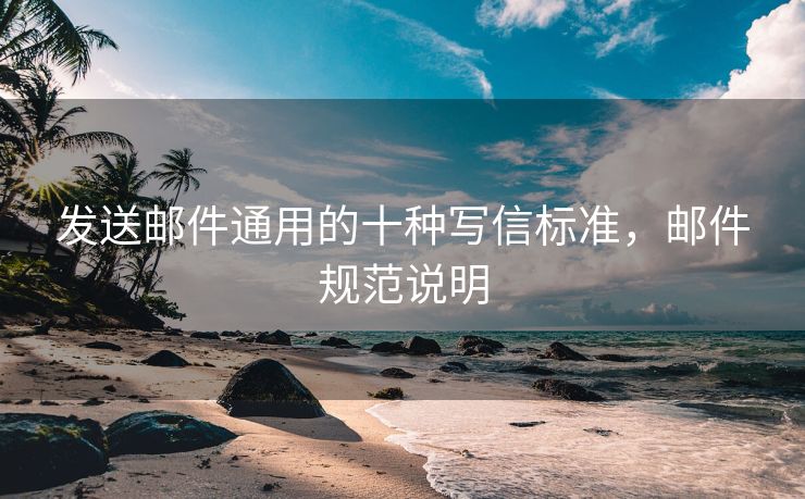 發(fā)送郵件通用的十種寫信標(biāo)準(zhǔn)，郵件規(guī)范說明