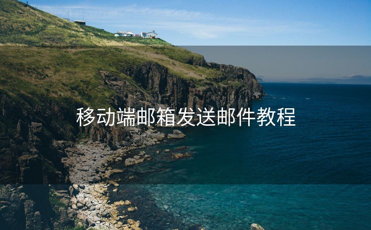 移動端郵箱發(fā)送郵件教程