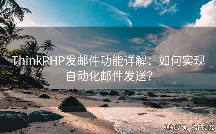ThinkPHP發(fā)郵件功能詳解：如何實現(xiàn)自動化郵件發(fā)送？