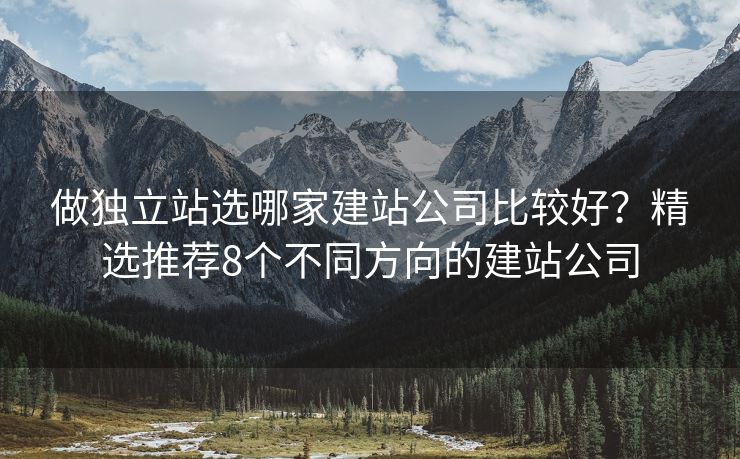 做獨立站選哪家建站公司比較好？精選推薦8個不同方向的建站公司