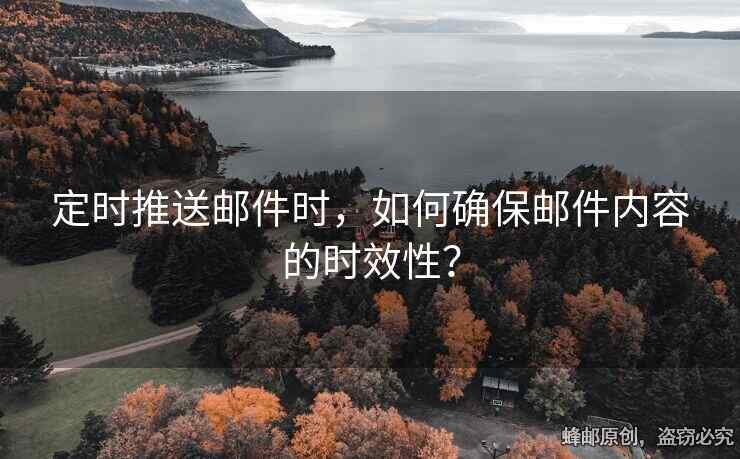 定時推送郵件時，如何確保郵件內容的時效性？