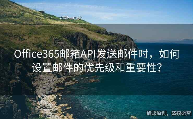 Office365郵箱API發(fā)送郵件時(shí)，如何設(shè)置郵件的優(yōu)先級和重要性？