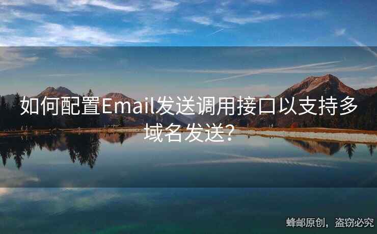 如何配置Email發(fā)送調(diào)用接口以支持多域名發(fā)送？