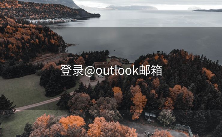 登錄@outlook郵箱