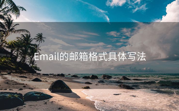 Email的郵箱格式具體寫法
