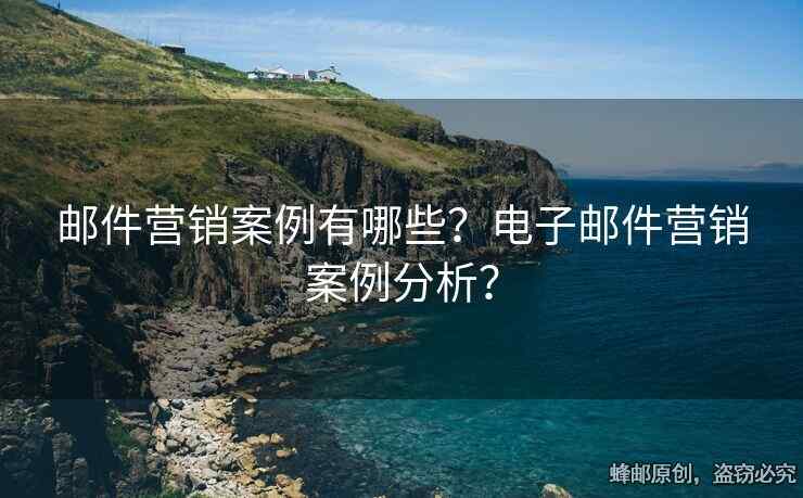 郵件營銷案例有哪些？電子郵件營銷案例分析？