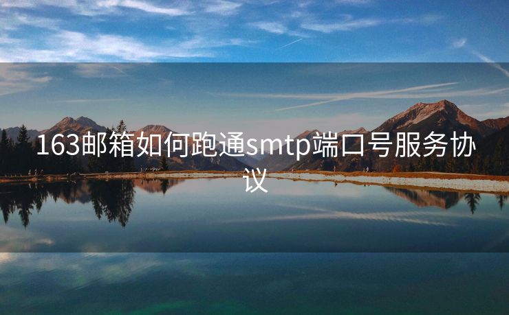163郵箱如何跑通smtp端口號服務(wù)協(xié)議