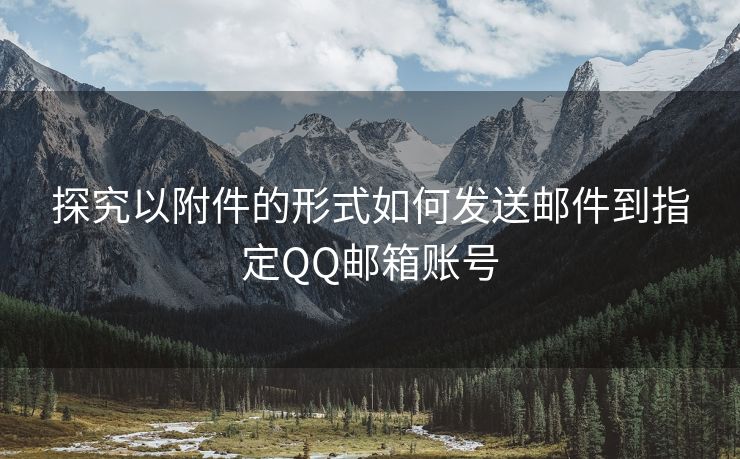 探究以附件的形式如何發(fā)送郵件到指定QQ郵箱賬號(hào)