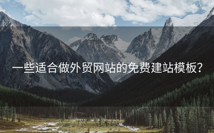 一些適合做外貿(mào)網(wǎng)站的免費(fèi)建站模板？