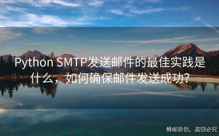 Python SMTP發(fā)送郵件的最佳實(shí)踐是什么，如何確保郵件發(fā)送成功？
