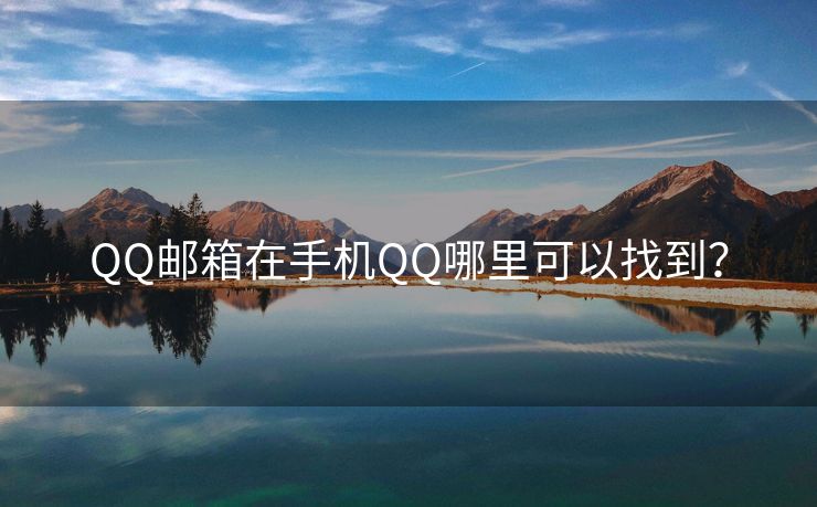 QQ郵箱在手機(jī)QQ哪里可以找到？