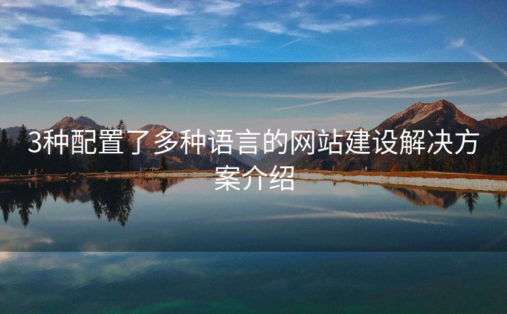 3種配置了多種語言的網(wǎng)站建設(shè)解決方案介紹