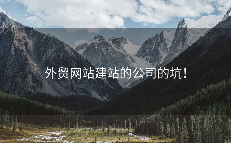 外貿網站建站的公司的坑！