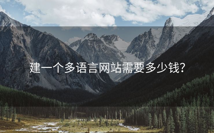 建一個多語言網(wǎng)站需要多少錢？