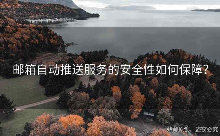 郵箱自動推送服務的安全性如何保障？