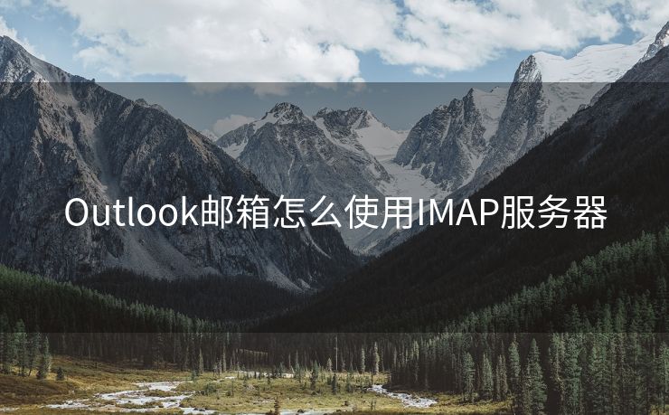 Outlook郵箱怎么使用IMAP服務(wù)器