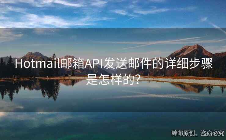 Hotmail郵箱API發(fā)送郵件的詳細步驟是怎樣的？