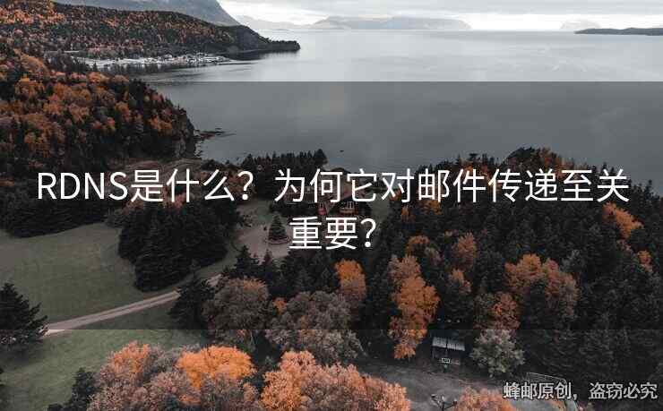 RDNS是什么？為何它對郵件傳遞至關(guān)重要？