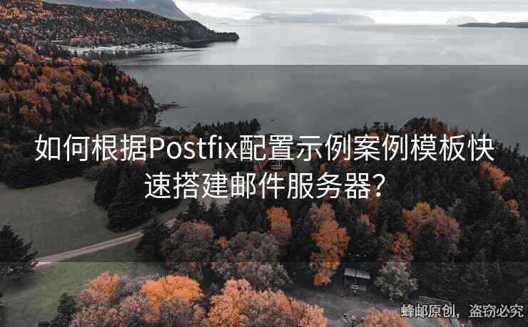 如何根據(jù)Postfix配置示例案例模板快速搭建郵件服務(wù)器？