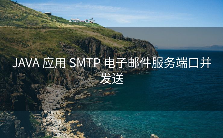 JAVA 應用 SMTP 電子郵件服務端口并發(fā)送