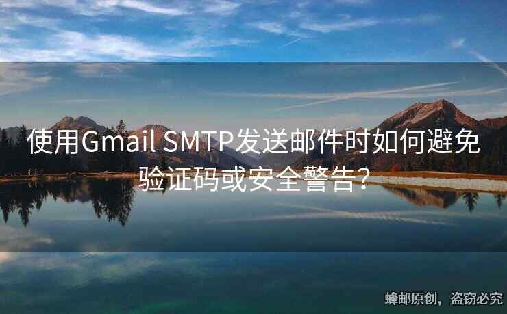 使用Gmail SMTP發(fā)送郵件時如何避免驗證碼或安全警告？
