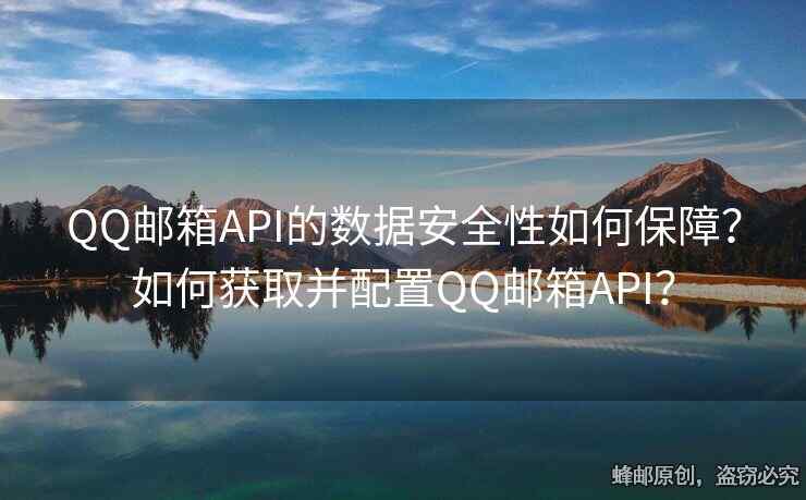 QQ郵箱API的數(shù)據(jù)安全性如何保障？如何獲取并配置QQ郵箱API？