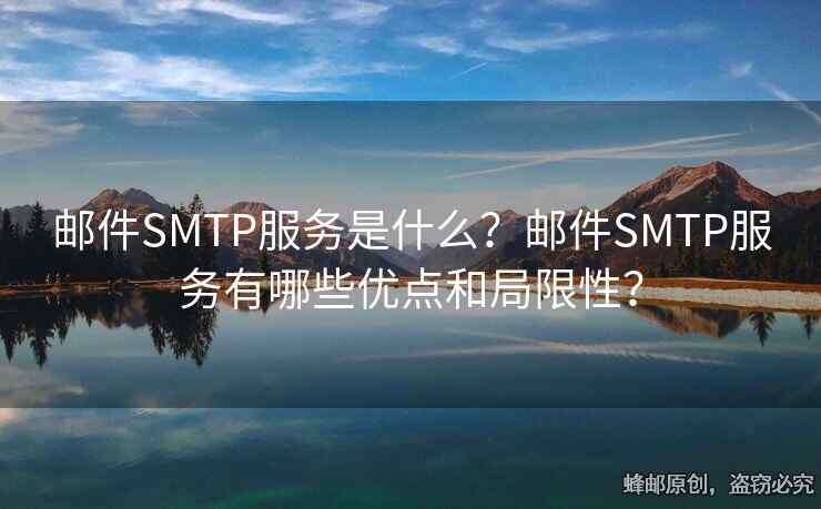 郵件SMTP服務(wù)是什么？郵件SMTP服務(wù)有哪些優(yōu)點和局限性？