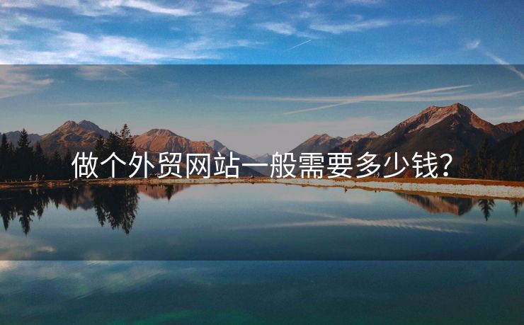 做個外貿(mào)網(wǎng)站一般需要多少錢？