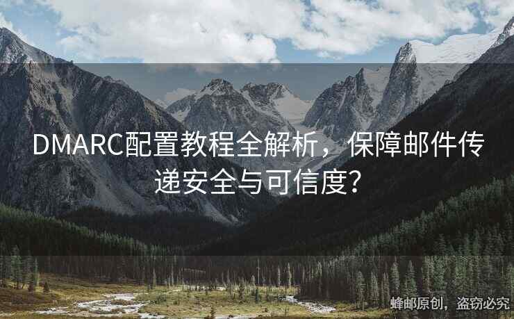 DMARC配置教程全解析，保障郵件傳遞安全與可信度？