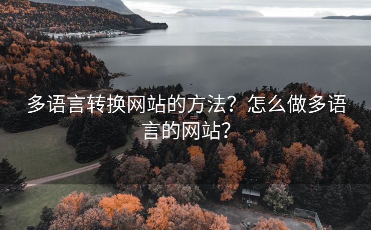 多語言轉換網站的方法？怎么做多語言的網站？