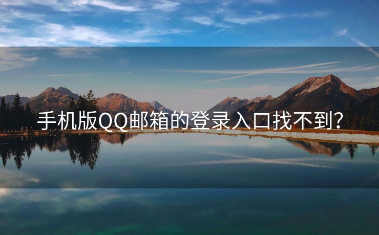 手機版QQ郵箱的登錄入口找不到？