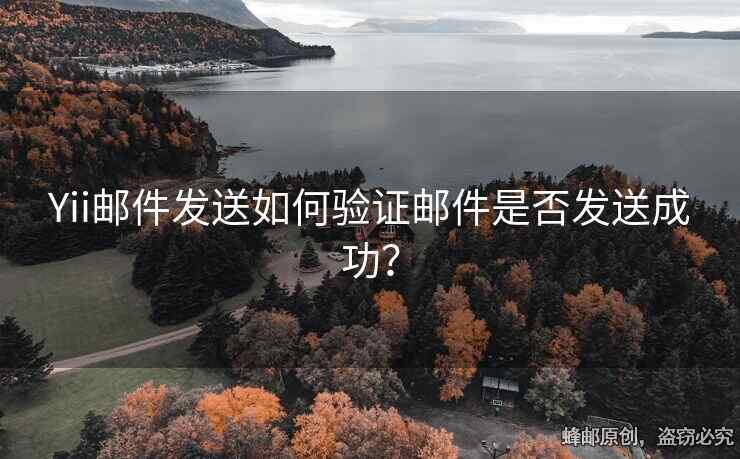 Yii郵件發(fā)送如何驗(yàn)證郵件是否發(fā)送成功？