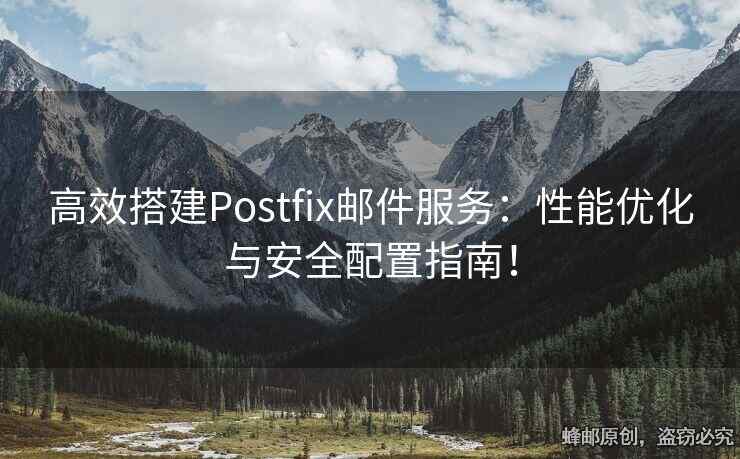 高效搭建Postfix郵件服務(wù)：性能優(yōu)化與安全配置指南！