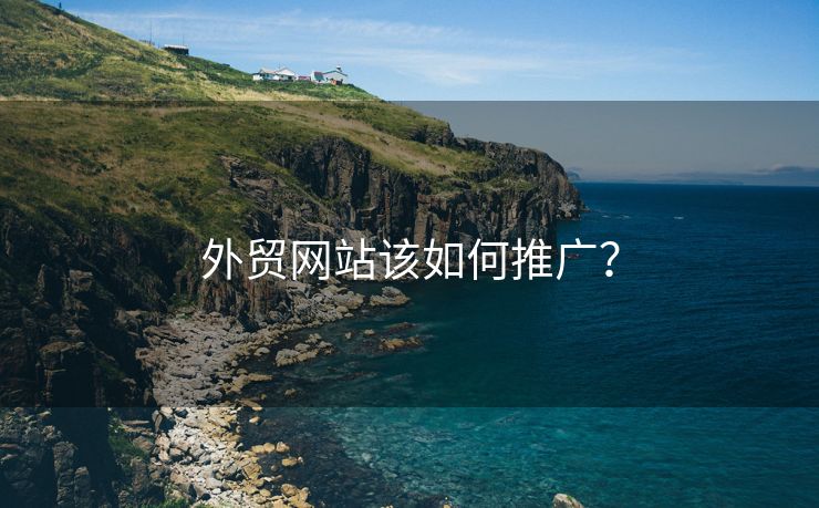 外貿網站該如何推廣？