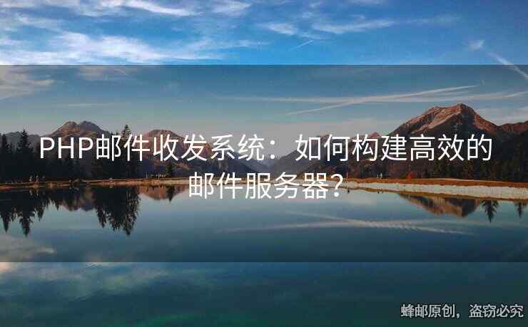 PHP郵件收發(fā)系統(tǒng)：如何構(gòu)建高效的郵件服務(wù)器？