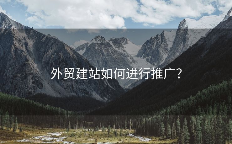 外貿(mào)建站如何進(jìn)行推廣？
