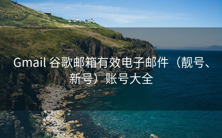 Gmail 谷歌郵箱有效電子郵件（靚號、新號）賬號大全